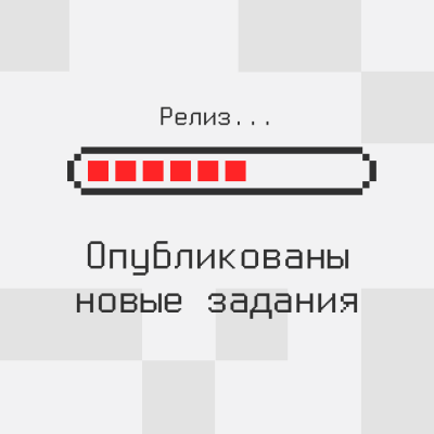 Добавлены две новые задачи