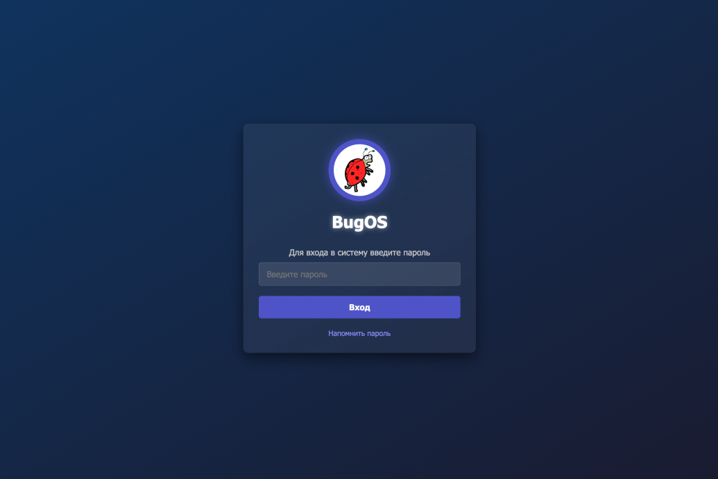Стартовая страница BugOS со ссылкой «Напомнить пароль»