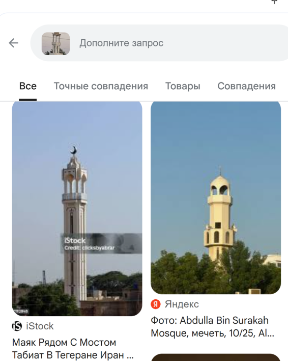 Google Lens: примеры минаретов для сравнения с исходной фотографией