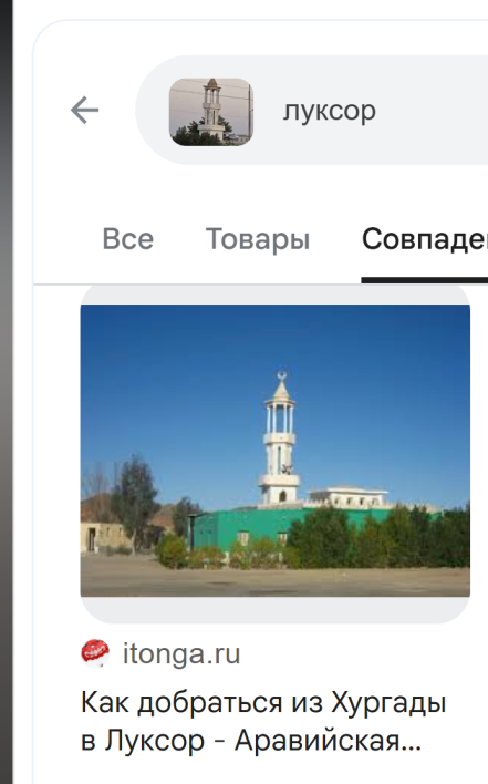 Поиск по минарету с уточнением «Луксор» приводит к рассказу о поездке из Хургады