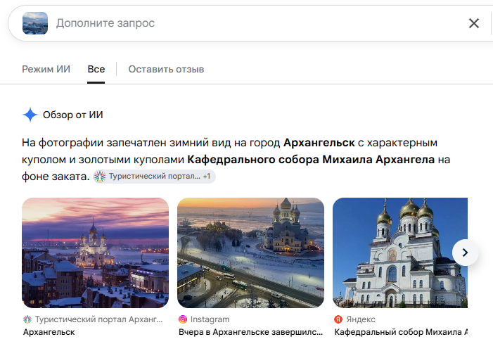 Google Lens определяет кафедральный собор Михаила Архангела в Архангельске