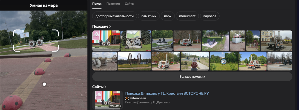 Результаты поиска Яндекса по фотографии арт-объекта