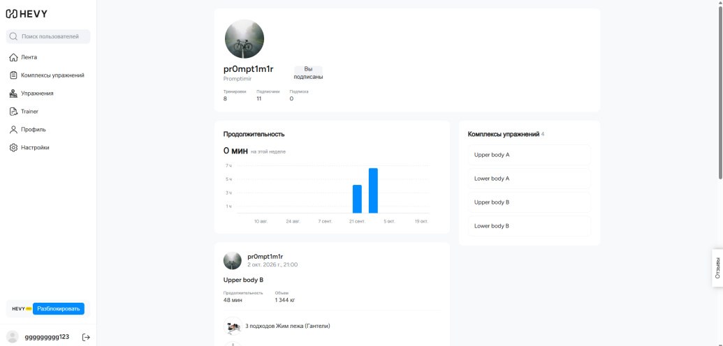 Профиль Promptimir в приложении Hevy