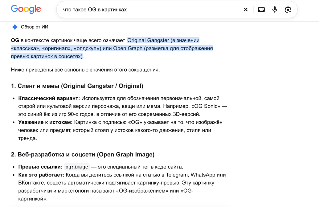 Результаты поиска о значении OG и Open Graph в картинках