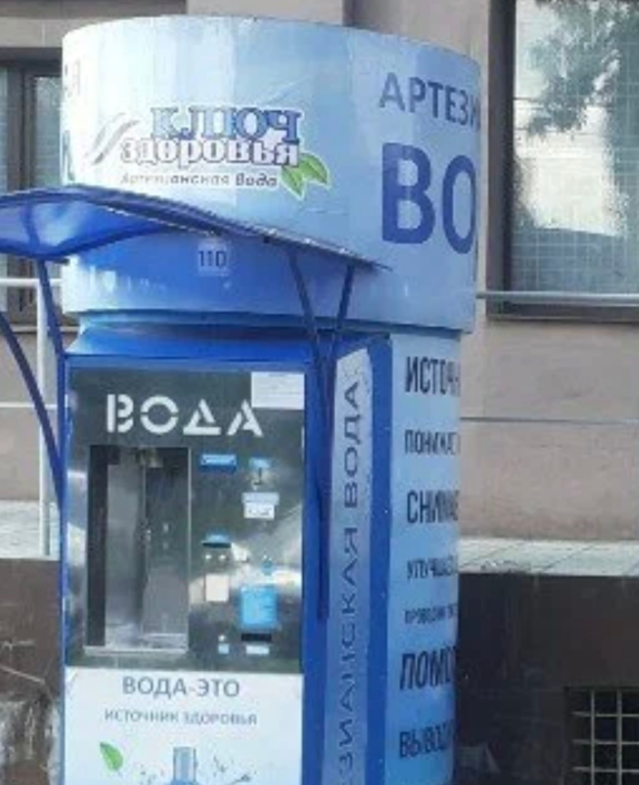 Фотография водомата с номером 110