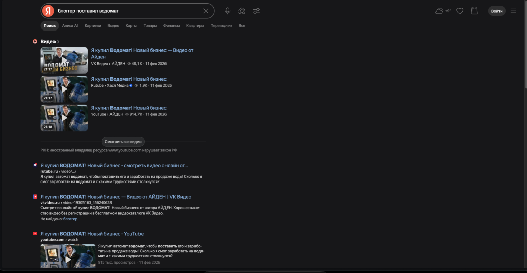 Поиск роликов блогера о покупке водомата