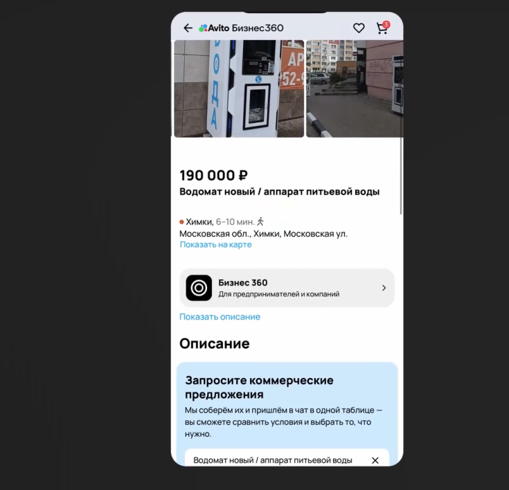 Стоимость водомата в объявлении — 190 000 рублей