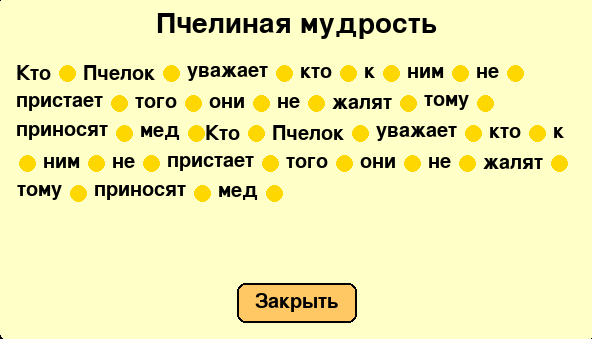 Пасхалка при нажатии на улей