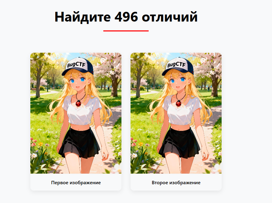 Стартовая страница задачи «496 отличий»