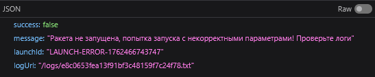 Второй ответ от сервера на другой запуск ракеты
