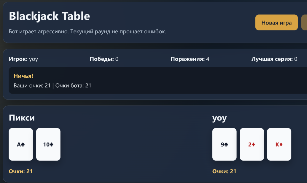 Партия в блэкджек с Пикси
