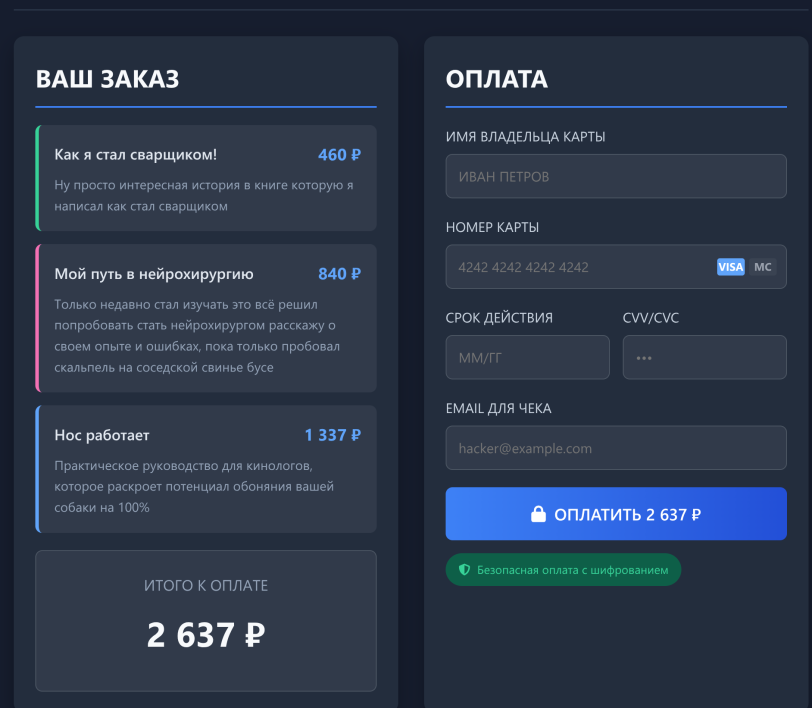 Оформление заказа и оплата