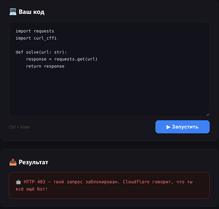 Проверка доступности curl_cffi