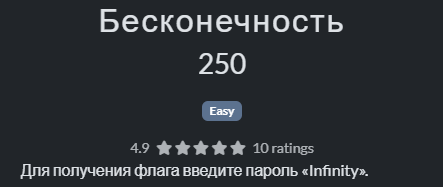Условие задачи «Бесконечность»