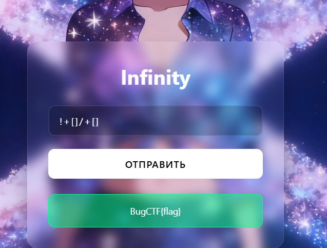 Получение Infinity делением на ноль