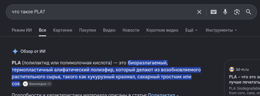 Результат поиска о пластике PLA